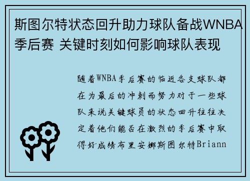 斯图尔特状态回升助力球队备战WNBA季后赛 关键时刻如何影响球队表现 斯图尔特状态回升助力球队备战WNBA季后赛 关键时刻如何影响球队表现