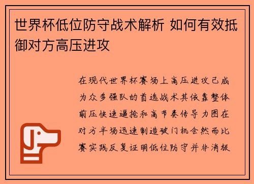 世界杯低位防守战术解析 如何有效抵御对方高压进攻 世界杯低位防守战术解析 如何有效抵御对方高压进攻