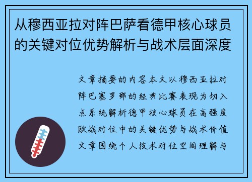 从穆西亚拉对阵巴萨看德甲核心球员的关键对位优势解析与战术层面深度