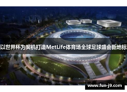 以世界杯为契机打造MetLife体育场全球足球盛会新地标 以世界杯为契机打造MetLife体育场全球足球盛会新地标