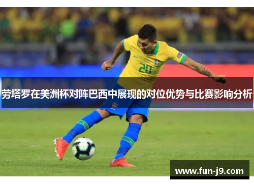 劳塔罗在美洲杯对阵巴西中展现的对位优势与比赛影响分析 劳塔罗在美洲杯对阵巴西中展现的对位优势与比赛影响分析