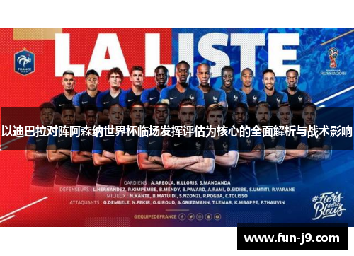 以迪巴拉对阵阿森纳世界杯临场发挥评估为核心的全面解析与战术影响 以迪巴拉对阵阿森纳世界杯临场发挥评估为核心的全面解析与战术影响