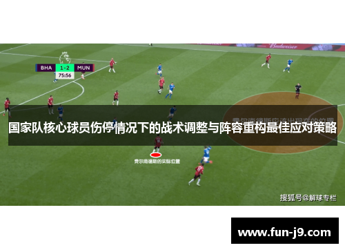 国家队核心球员伤停情况下的战术调整与阵容重构最佳应对策略