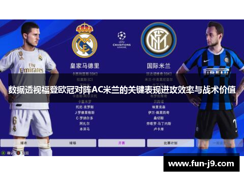 数据透视福登欧冠对阵AC米兰的关键表现进攻效率与战术价值 数据透视福登欧冠对阵AC米兰的关键表现进攻效率与战术价值