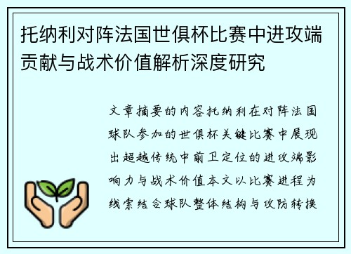 托纳利对阵法国世俱杯比赛中进攻端贡献与战术价值解析深度研究 托纳利对阵法国世俱杯比赛中进攻端贡献与战术价值解析深度研究