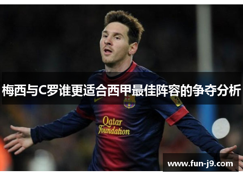 梅西与C罗谁更适合西甲最佳阵容的争夺分析 梅西与C罗谁更适合西甲最佳阵容的争夺分析