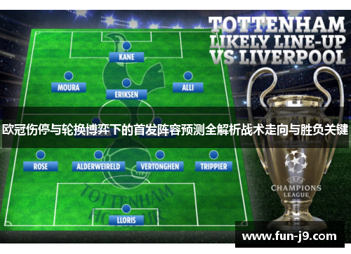 欧冠伤停与轮换博弈下的首发阵容预测全解析战术走向与胜负关键