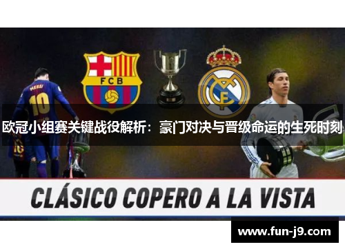 欧冠小组赛关键战役解析：豪门对决与晋级命运的生死时刻