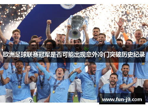 欧洲足球联赛冠军是否可能出现意外冷门突破历史纪录 欧洲足球联赛冠军是否可能出现意外冷门突破历史纪录