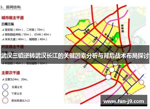 武汉三镇逆转武汉长江的关键因素分析与背后战术布局探讨 武汉三镇逆转武汉长江的关键因素分析与背后战术布局探讨