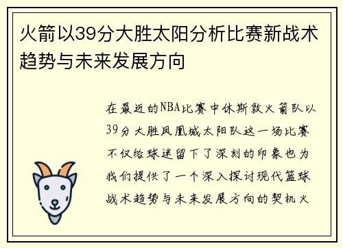 火箭以39分大胜太阳分析比赛新战术趋势与未来发展方向 火箭以39分大胜太阳分析比赛新战术趋势与未来发展方向