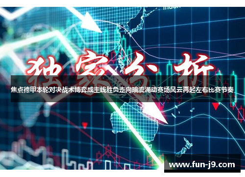 焦点德甲本轮对决战术博弈成主线胜负走向暗流涌动赛场风云再起左右比赛节奏 焦点德甲本轮对决战术博弈成主线胜负走向暗流涌动赛场风云再起左右比赛节奏