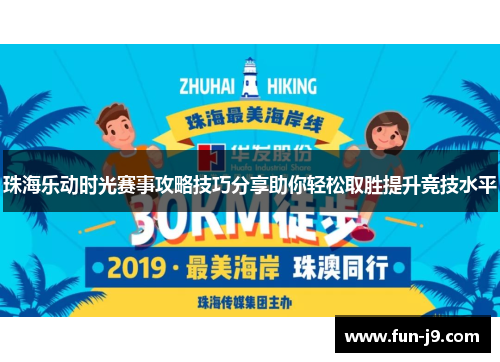 珠海乐动时光赛事攻略技巧分享助你轻松取胜提升竞技水平 珠海乐动时光赛事攻略技巧分享助你轻松取胜提升竞技水平