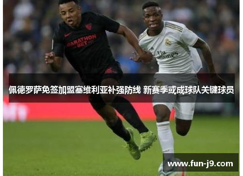 佩德罗萨免签加盟塞维利亚补强防线 新赛季或成球队关键球员 佩德罗萨免签加盟塞维利亚补强防线 新赛季或成球队关键球员