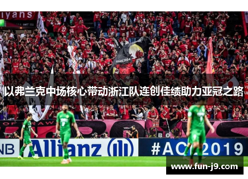 以弗兰克中场核心带动浙江队连创佳绩助力亚冠之路 以弗兰克中场核心带动浙江队连创佳绩助力亚冠之路