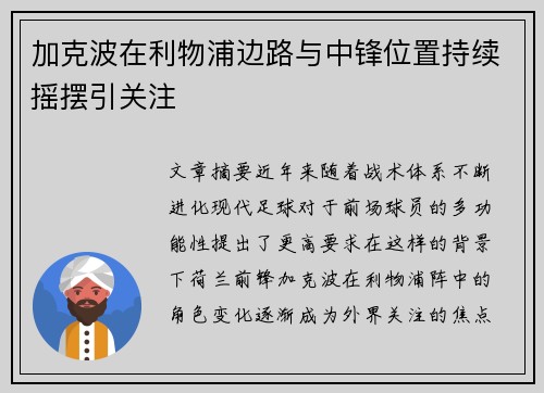 加克波在利物浦边路与中锋位置持续摇摆引关注 加克波在利物浦边路与中锋位置持续摇摆引关注