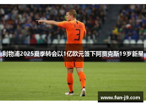 利物浦2025夏季转会以1亿欧元签下阿贾克斯19岁新星 利物浦2025夏季转会以1亿欧元签下阿贾克斯19岁新星