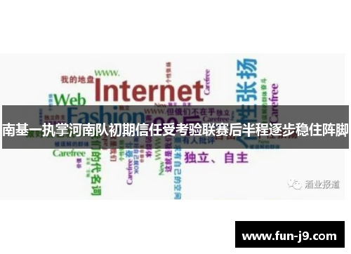 南基一执掌河南队初期信任受考验联赛后半程逐步稳住阵脚 南基一执掌河南队初期信任受考验联赛后半程逐步稳住阵脚