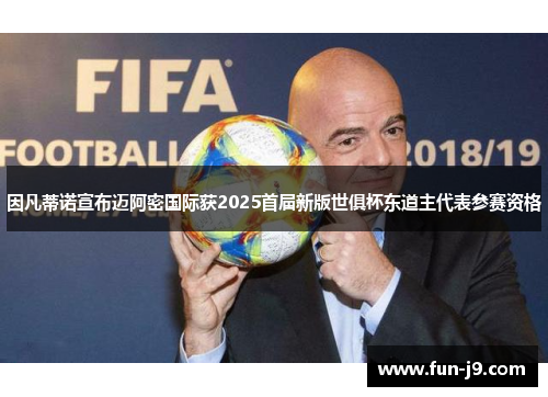 因凡蒂诺宣布迈阿密国际获2025首届新版世俱杯东道主代表参赛资格 因凡蒂诺宣布迈阿密国际获2025首届新版世俱杯东道主代表参赛资格