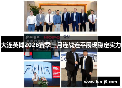大连英博2026赛季三月连战连平展现稳定实力 大连英博2026赛季三月连战连平展现稳定实力
