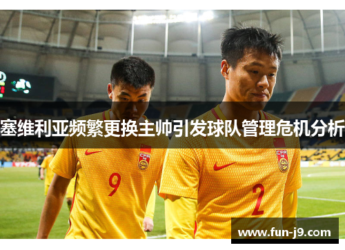 塞维利亚频繁更换主帅引发球队管理危机分析