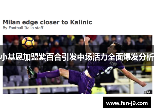 小基恩加盟紫百合引发中场活力全面爆发分析 小基恩加盟紫百合引发中场活力全面爆发分析