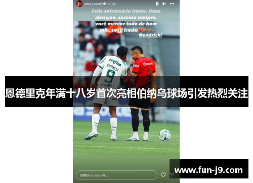 恩德里克年满十八岁首次亮相伯纳乌球场引发热烈关注