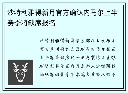 沙特利雅得新月官方确认内马尔上半赛季将缺席报名 沙特利雅得新月官方确认内马尔上半赛季将缺席报名