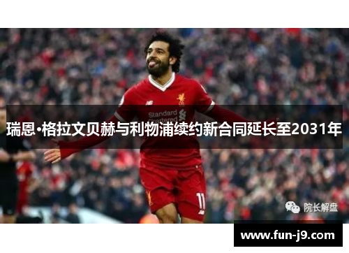 瑞恩·格拉文贝赫与利物浦续约新合同延长至2031年