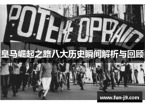 皇马崛起之路八大历史瞬间解析与回顾 皇马崛起之路八大历史瞬间解析与回顾