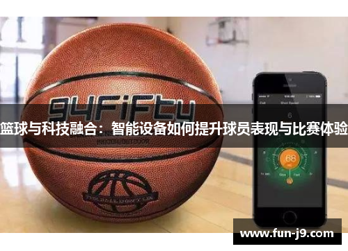 篮球与科技融合:智能设备如何提升球员表现与比赛体验 篮球与科技融合:智能设备如何提升球员表现与比赛体验