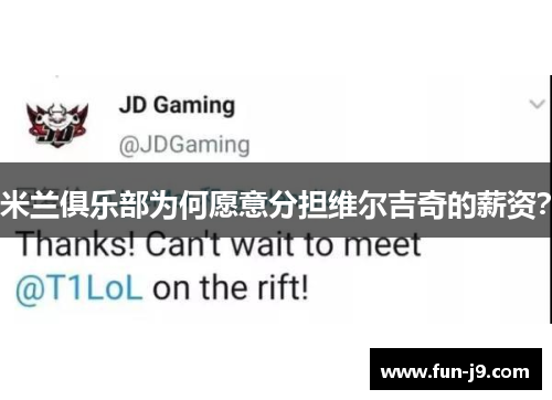 米兰俱乐部为何愿意分担维尔吉奇的薪资？