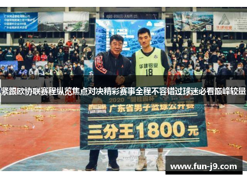 紧跟欧协联赛程纵览焦点对决精彩赛事全程不容错过球迷必看巅峰较量