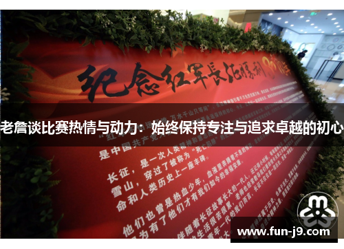 老詹谈比赛热情与动力：始终保持专注与追求卓越的初心