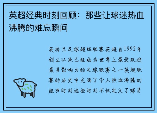 英超经典时刻回顾：那些让球迷热血沸腾的难忘瞬间