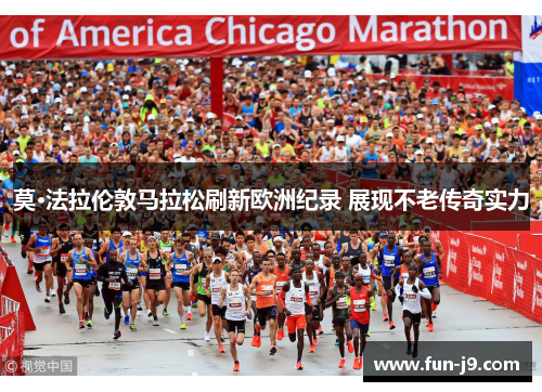 莫·法拉伦敦马拉松刷新欧洲纪录 展现不老传奇实力
