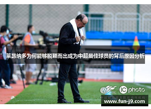 莱昂纳多为何能够脱颖而出成为中超最佳球员的背后原因分析