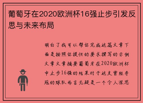葡萄牙在2020欧洲杯16强止步引发反思与未来布局