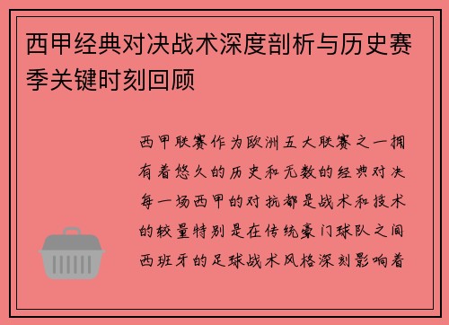 西甲经典对决战术深度剖析与历史赛季关键时刻回顾 西甲经典对决战术深度剖析与历史赛季关键时刻回顾