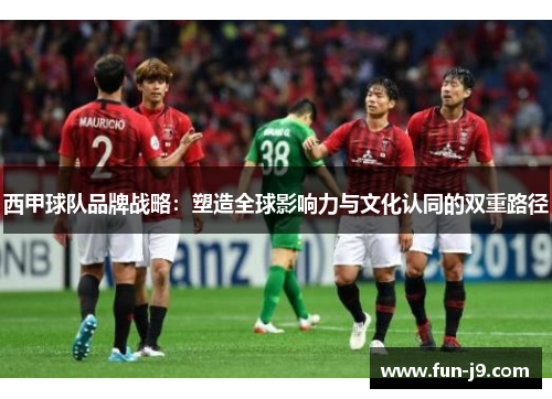 西甲球队品牌战略：塑造全球影响力与文化认同的双重路径