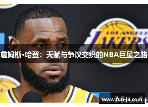 詹姆斯·哈登：天赋与争议交织的NBA巨星之路
