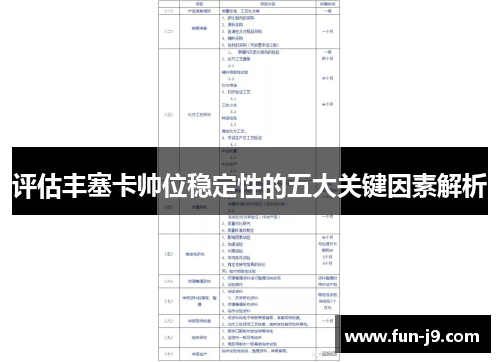 评估丰塞卡帅位稳定性的五大关键因素解析