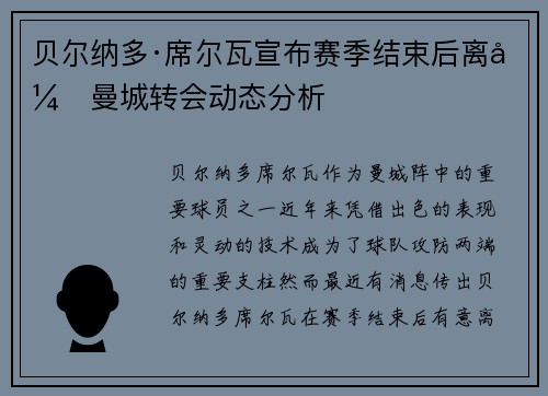 贝尔纳多·席尔瓦宣布赛季结束后离开曼城转会动态分析 贝尔纳多·席尔瓦宣布赛季结束后离开曼城转会动态分析