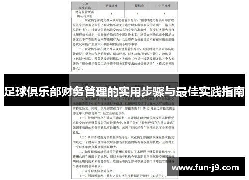 足球俱乐部财务管理的实用步骤与最佳实践指南 足球俱乐部财务管理的实用步骤与最佳实践指南