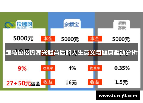 跑马拉松热潮兴起背后的人生意义与健康驱动分析