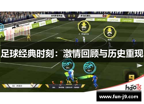 足球经典时刻:激情回顾与历史重现 足球经典时刻:激情回顾与历史重现