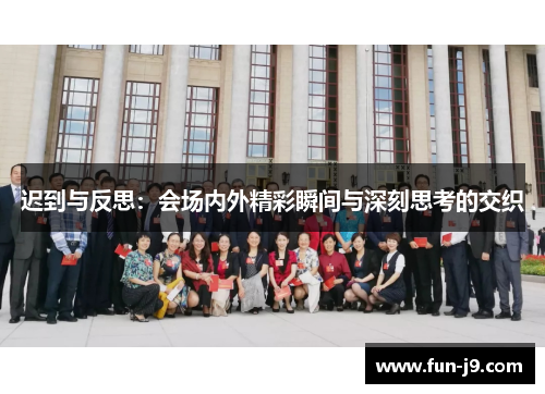 迟到与反思：会场内外精彩瞬间与深刻思考的交织