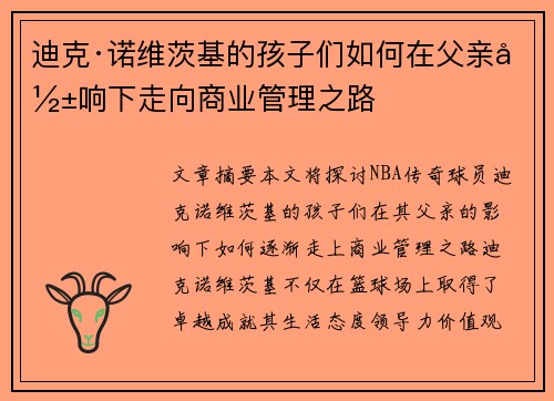 迪克·诺维茨基的孩子们如何在父亲影响下走向商业管理之路