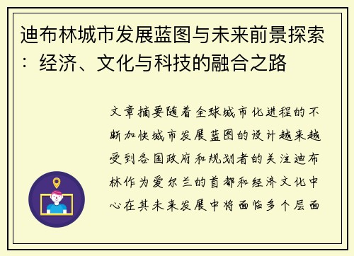 迪布林城市发展蓝图与未来前景探索：经济、文化与科技的融合之路