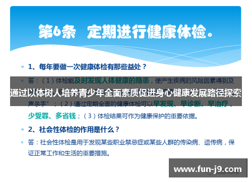 通过以体树人培养青少年全面素质促进身心健康发展路径探索 通过以体树人培养青少年全面素质促进身心健康发展路径探索